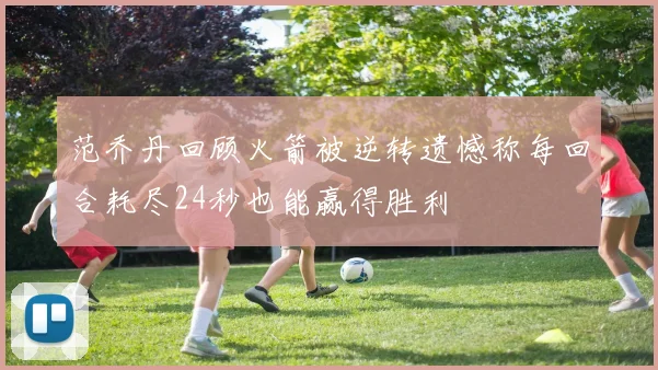 范乔丹回顾火箭被逆转遗憾称每回合耗尽24秒也能赢得胜利
