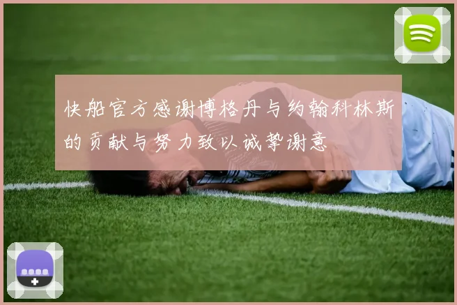 快船官方感谢博格丹与约翰科林斯的贡献与努力致以诚挚谢意