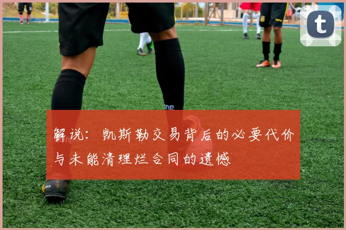 解说：凯斯勒交易背后的必要代价与未能清理烂合同的遗憾
