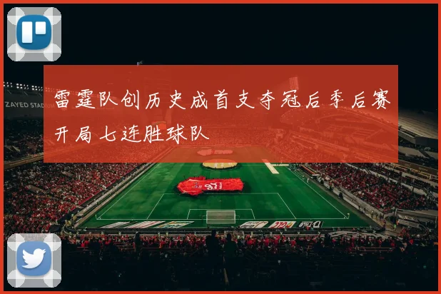 雷霆队创历史成首支夺冠后季后赛开局七连胜球队