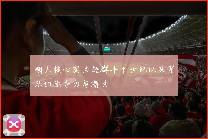 湖人核心实力超群半个世纪以来罕见的竞争力与潜力