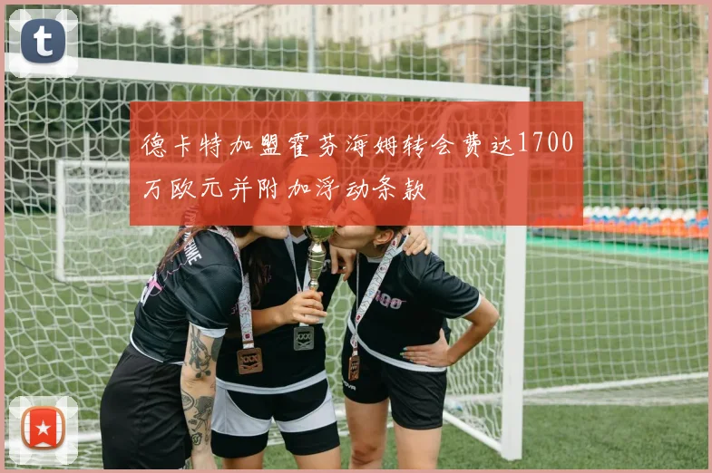 德卡特加盟霍芬海姆转会费达1700万欧元并附加浮动条款